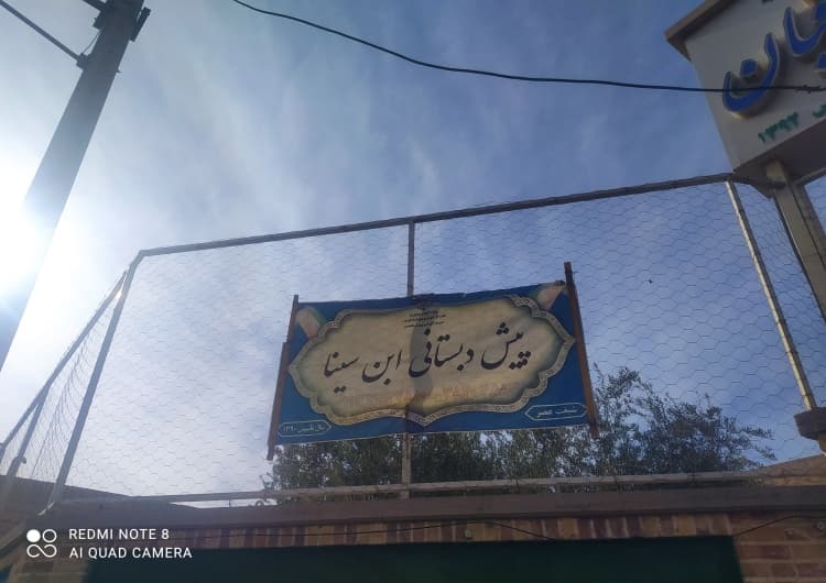 کودکستان ابن سینا