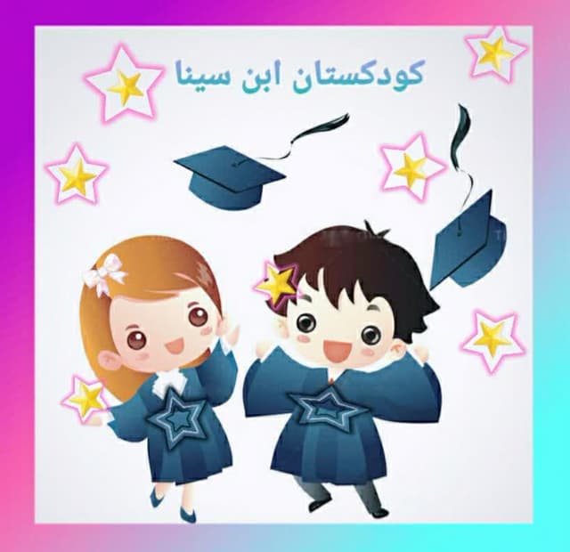 کودکستان ابن سینا